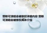 曾軼可演唱會被維權(quán)詳細內(nèi)容 曾軼可演唱會被維權(quán)具體介紹