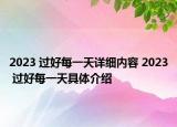 2023 過好每一天詳細內(nèi)容 2023 過好每一天具體介紹