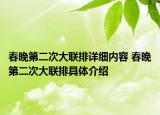 春晚第二次大聯(lián)排詳細內(nèi)容 春晚第二次大聯(lián)排具體介紹