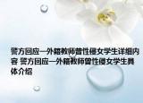 警方回應(yīng)一外籍教師曾性侵女學(xué)生詳細內(nèi)容 警方回應(yīng)一外籍教師曾性侵女學(xué)生具體介紹