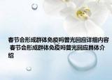 春節(jié)會(huì)形成群體免疫嗎曾光回應(yīng)詳細(xì)內(nèi)容 春節(jié)會(huì)形成群體免疫嗎曾光回應(yīng)具體介紹