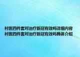 村醫(yī)四件套對治療新冠有效嗎詳細內(nèi)容 村醫(yī)四件套對治療新冠有效嗎具體介紹