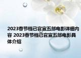 2023春節(jié)檔已官宣五部電影詳細(xì)內(nèi)容 2023春節(jié)檔已官宣五部電影具體介紹