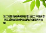浙江近期新冠病例數(shù)日增約百萬詳細內(nèi)容 浙江近期新冠病例數(shù)日增約百萬具體介紹