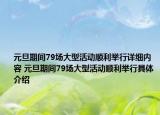 元旦期間79場(chǎng)大型活動(dòng)順利舉行詳細(xì)內(nèi)容 元旦期間79場(chǎng)大型活動(dòng)順利舉行具體介紹