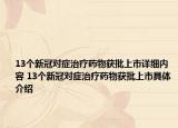 13個新冠對癥治療藥物獲批上市詳細內(nèi)容 13個新冠對癥治療藥物獲批上市具體介紹