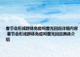 春節(jié)會(huì)形成群體免疫嗎曾光回應(yīng)詳細(xì)內(nèi)容 春節(jié)會(huì)形成群體免疫嗎曾光回應(yīng)具體介紹