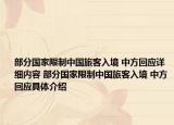 部分國(guó)家限制中國(guó)旅客入境 中方回應(yīng)詳細(xì)內(nèi)容 部分國(guó)家限制中國(guó)旅客入境 中方回應(yīng)具體介紹