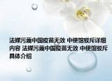 法媒污蔑中國(guó)疫苗無(wú)效 中使館駁斥詳細(xì)內(nèi)容 法媒污蔑中國(guó)疫苗無(wú)效 中使館駁斥具體介紹