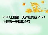 2023上班第一天詳細內(nèi)容 2023上班第一天具體介紹