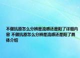 不做抗原怎么分辨是流感還是陽了詳細內(nèi)容 不做抗原怎么分辨是流感還是陽了具體介紹