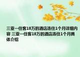 三亞一住客18萬的酒店連住1個月詳細內(nèi)容 三亞一住客18萬的酒店連住1個月具體介紹