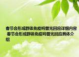 春節(jié)會(huì)形成群體免疫嗎曾光回應(yīng)詳細(xì)內(nèi)容 春節(jié)會(huì)形成群體免疫嗎曾光回應(yīng)具體介紹
