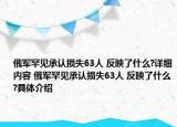 俄軍罕見承認損失63人 反映了什么?詳細內(nèi)容 俄軍罕見承認損失63人 反映了什么?具體介紹