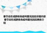 春節(jié)會形成群體免疫嗎曾光回應(yīng)詳細內(nèi)容 春節(jié)會形成群體免疫嗎曾光回應(yīng)具體介紹