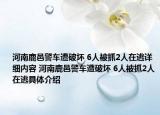 河南鹿邑警車遭破壞 6人被抓2人在逃詳細內(nèi)容 河南鹿邑警車遭破壞 6人被抓2人在逃具體介紹