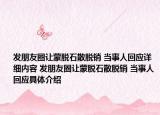 發(fā)朋友圈讓蒙脫石散脫銷 當(dāng)事人回應(yīng)詳細內(nèi)容 發(fā)朋友圈讓蒙脫石散脫銷 當(dāng)事人回應(yīng)具體介紹