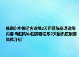 韓國對中國游客設(shè)限2天后系統(tǒng)崩潰詳細內(nèi)容 韓國對中國游客設(shè)限2天后系統(tǒng)崩潰具體介紹