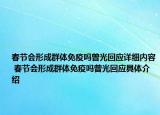 春節(jié)會形成群體免疫嗎曾光回應(yīng)詳細內(nèi)容 春節(jié)會形成群體免疫嗎曾光回應(yīng)具體介紹