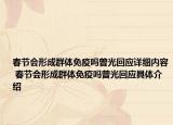 春節(jié)會(huì)形成群體免疫嗎曾光回應(yīng)詳細(xì)內(nèi)容 春節(jié)會(huì)形成群體免疫嗎曾光回應(yīng)具體介紹