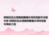 阿根廷民眾燒梅西雕像慶祝傳統(tǒng)新年詳細(xì)內(nèi)容 阿根廷民眾燒梅西雕像慶祝傳統(tǒng)新年具體介紹