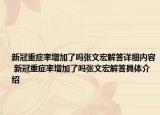 新冠重癥率增加了嗎張文宏解答詳細(xì)內(nèi)容 新冠重癥率增加了嗎張文宏解答具體介紹