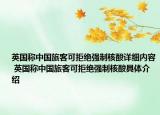 英國(guó)稱中國(guó)旅客可拒絕強(qiáng)制核酸詳細(xì)內(nèi)容 英國(guó)稱中國(guó)旅客可拒絕強(qiáng)制核酸具體介紹