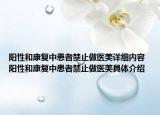 陽性和康復(fù)中患者禁止做醫(yī)美詳細內(nèi)容 陽性和康復(fù)中患者禁止做醫(yī)美具體介紹