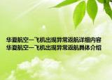 華夏航空一飛機出現(xiàn)異常返航詳細內(nèi)容 華夏航空一飛機出現(xiàn)異常返航具體介紹