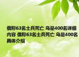 俄稱63名士兵死亡 烏是400名詳細(xì)內(nèi)容 俄稱63名士兵死亡 烏是400名具體介紹