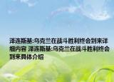 澤連斯基:烏克蘭在戰(zhàn)斗勝利終會到來詳細內(nèi)容 澤連斯基:烏克蘭在戰(zhàn)斗勝利終會到來具體介紹