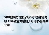 XBB致病力增加了嗎5問(wèn)5答詳細(xì)內(nèi)容 XBB致病力增加了嗎5問(wèn)5答具體介紹