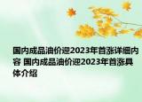國內(nèi)成品油價迎2023年首漲詳細內(nèi)容 國內(nèi)成品油價迎2023年首漲具體介紹
