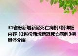 31省份新增新冠死亡病例3例詳細內(nèi)容 31省份新增新冠死亡病例3例具體介紹