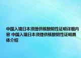 中國入境日本須提供核酸陰性證明詳細內(nèi)容 中國入境日本須提供核酸陰性證明具體介紹