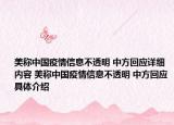 美稱中國(guó)疫情信息不透明 中方回應(yīng)詳細(xì)內(nèi)容 美稱中國(guó)疫情信息不透明 中方回應(yīng)具體介紹