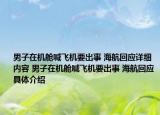 男子在機(jī)艙喊飛機(jī)要出事 海航回應(yīng)詳細(xì)內(nèi)容 男子在機(jī)艙喊飛機(jī)要出事 海航回應(yīng)具體介紹