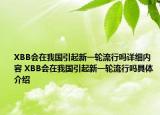 XBB會在我國引起新一輪流行嗎詳細(xì)內(nèi)容 XBB會在我國引起新一輪流行嗎具體介紹