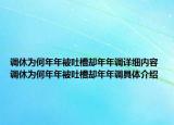 調(diào)休為何年年被吐槽卻年年調(diào)詳細(xì)內(nèi)容 調(diào)休為何年年被吐槽卻年年調(diào)具體介紹