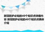 新冠防護必知的40個知識點詳細內(nèi)容 新冠防護必知的40個知識點具體介紹