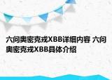 六問奧密克戎XBB詳細(xì)內(nèi)容 六問奧密克戎XBB具體介紹