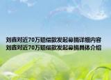 劉鑫對近70萬賠償款發(fā)起募捐詳細內(nèi)容 劉鑫對近70萬賠償款發(fā)起募捐具體介紹
