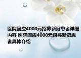 醫(yī)院回應(yīng)4000元招募新冠患者詳細內(nèi)容 醫(yī)院回應(yīng)4000元招募新冠患者具體介紹