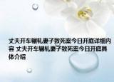 丈夫開車輾軋妻子致死案今日開庭詳細(xì)內(nèi)容 丈夫開車輾軋妻子致死案今日開庭具體介紹