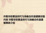 許鞍華稱黃金時代與湯唯合作很遺憾詳細(xì)內(nèi)容 許鞍華稱黃金時代與湯唯合作很遺憾具體介紹
