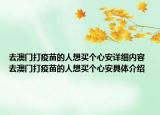 去澳門打疫苗的人想買個心安詳細內(nèi)容 去澳門打疫苗的人想買個心安具體介紹