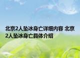 北京2人墜冰身亡詳細(xì)內(nèi)容 北京2人墜冰身亡具體介紹