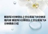 解放軍3分鐘到臺上空臺軍起飛6分鐘詳細內(nèi)容 解放軍3分鐘到臺上空臺軍起飛6分鐘具體介紹