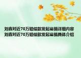 劉鑫對近70萬賠償款發(fā)起募捐詳細內(nèi)容 劉鑫對近70萬賠償款發(fā)起募捐具體介紹
