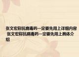 張文宏稱(chēng)抗病毒藥一定要先用上詳細(xì)內(nèi)容 張文宏稱(chēng)抗病毒藥一定要先用上具體介紹
